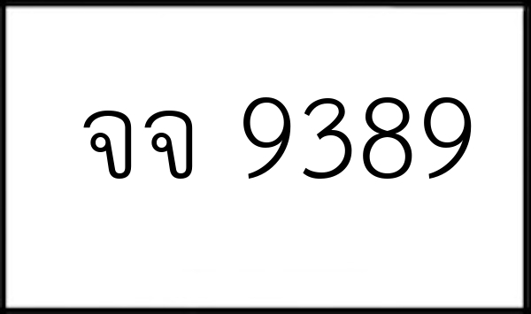 จจ 9389